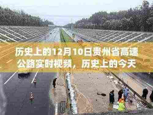 历史上的今天,贵州高速公路见证时代变迁,实时视频鼓舞前行勇气