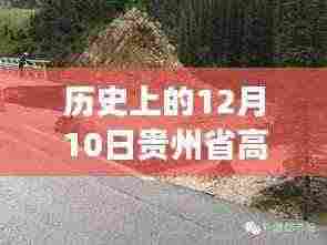 历史上的今天,贵州高速公路见证时代变迁,实时视频鼓舞前行勇气