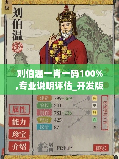 刘伯温一肖一码100%,专业说明评估_开发版4.797