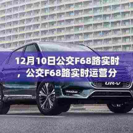 公交F68路实时运营分析与舒适度效率的权衡探讨,12月10日实时观察报告
