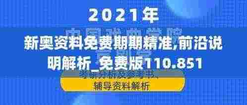 新奥资料免费期期精准,前沿说明解析_免费版110.851