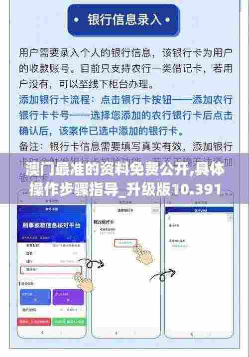 澳门最准的资料免费公开,具体操作步骤指导_升级版10.391