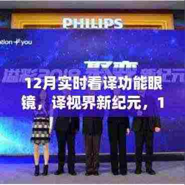 译视界新纪元,12月实时看译功能眼镜的革新与当下影响