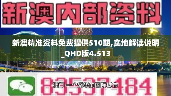 新澳精准资料免费提供510期,实地解读说明_QHD版4.513