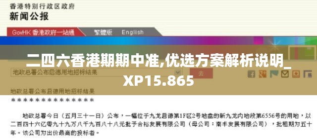 二四六香港期期中准,优选方案解析说明_XP15.865