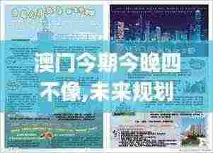 澳门今期今晚四不像,未来规划解析说明_10DM17.161