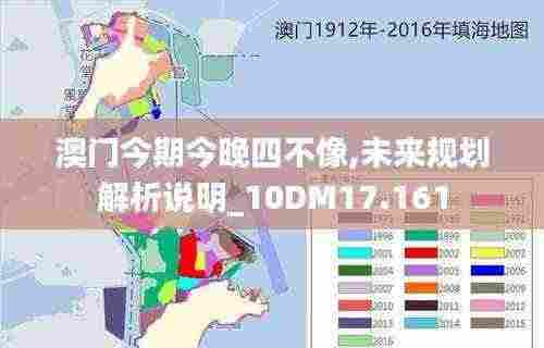 澳门今期今晚四不像,未来规划解析说明_10DM17.161