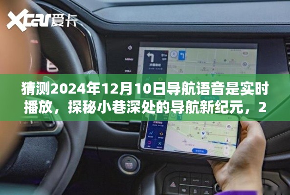 探秘未来导航新纪元,实时语音导航带你发现隐藏特色小店,2024年12月10日展望