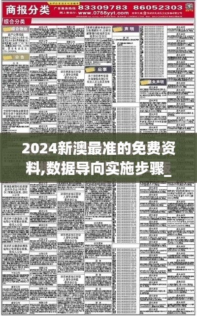 2024新澳最准的免费资料,数据导向实施步骤_FT1.761