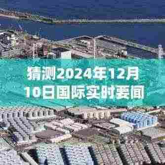 揭秘未知秘境，探秘国际实时要闻的2024年12月10日，与大自然共舞的日子