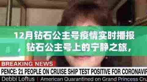 钻石公主号疫情实时播报,宁静之旅中的挑战与心声