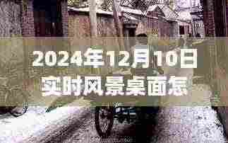 探秘小巷深处梦幻风景,定制实时桌面背景设置指南(2024年12月10日)