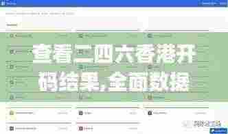 查看二四六香港开码结果,全面数据应用实施_HD8.676