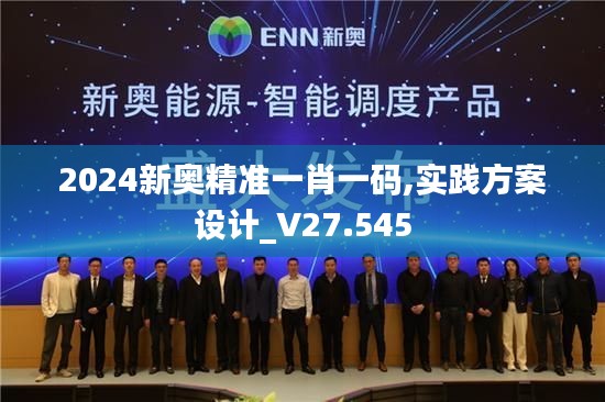 2024新奥精准一肖一码,实践方案设计_V27.545