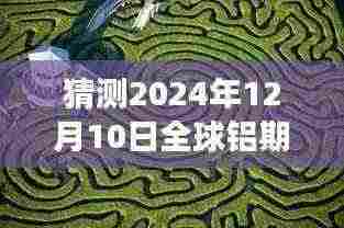 探秘特色小店与预测全球铝期货行情,铝期货行情之旅与小巷深处的惊喜发现。