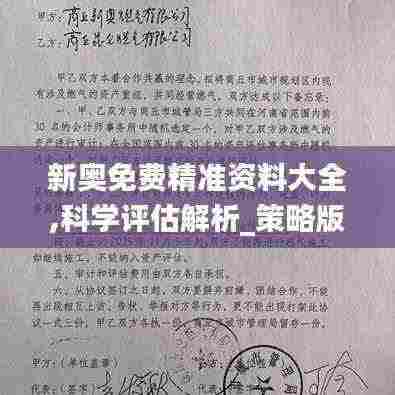 新奥免费精准资料大全,科学评估解析_策略版8.951