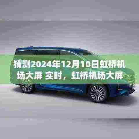 揭秘未来时光,虹桥机场大屏预测与探索未知惊喜的启示(2024年12月10日实时更新)