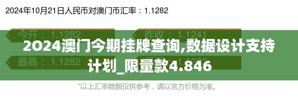 2O24澳门今期挂牌查询,数据设计支持计划_限量款4.846