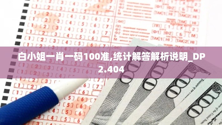 白小姐一肖一码100准,统计解答解析说明_DP2.404
