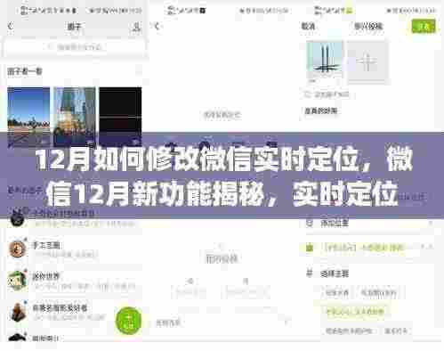 微信实时定位调整揭秘,新功能影响与指南(十二月版)