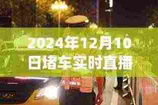 小红书直播实录，亲历2024年12月10日堵车实况