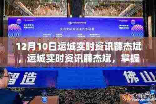 运城薛杰斌实时资讯全解析,掌握资讯获取技能的必备指南