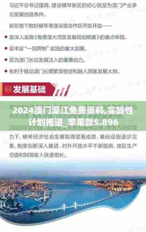 2024澳门濠江免费资料,实践性计划推进_苹果款5.896