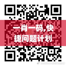 一肖一码,快捷问题计划设计_户外版13.979