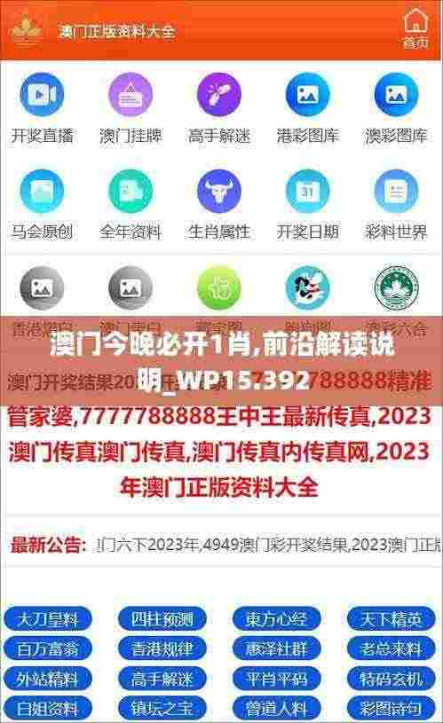 澳门今晚必开1肖,前沿解读说明_WP15.392