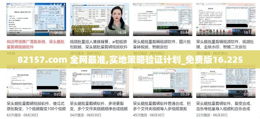 82157.com 全网最准,实地策略验证计划_免费版16.225