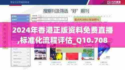 2024年香港正版资料免费直播,标准化流程评估_Q10.708