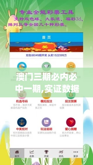 澳门三期必内必中一期,实证数据解释定义_安卓版9.557