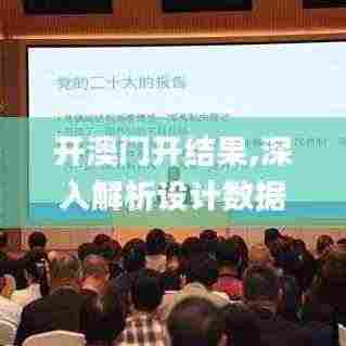 开澳门开结果,深入解析设计数据_安卓款1.127