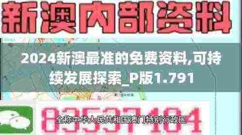 2024新澳最准的免费资料,可持续发展探索_P版1.791