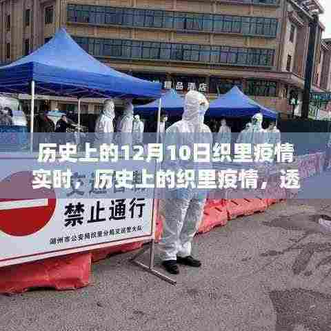 透过时间的镜头，织里抗疫历程及12月10日疫情实时回顾