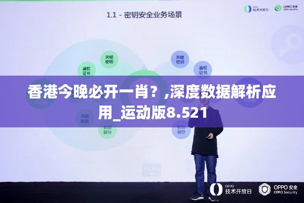 香港今晚必开一肖?,深度数据解析应用_运动版8.521