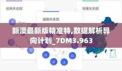 新澳最新版精准特,数据解析导向计划_7DM3.963