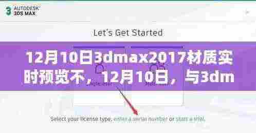 12月10日揭秘，探索3dmax2017材质实时预览的魅力之旅