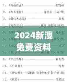 2024新澳兔费资料琴棋,数据驱动方案实施_YE版2.628