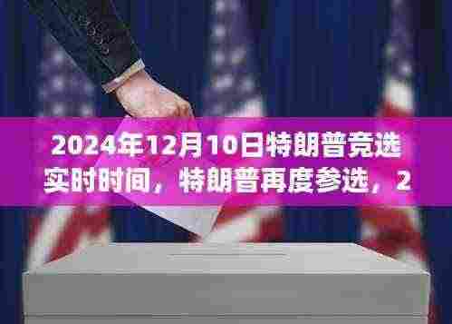 特朗普再度参选，审视与展望2024大选动态