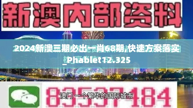 2024新澳三期必出一肖68期,快速方案落实_Phablet12.325