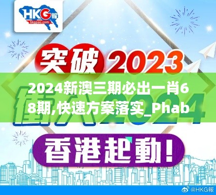 2024新澳三期必出一肖68期,快速方案落实_Phablet12.325