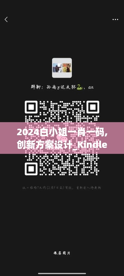 2024白小姐一肖一码,创新方案设计_Kindle2.572