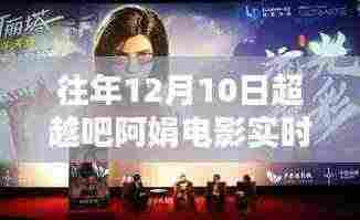 超越吧阿娟电影,时空票房神话与智能体验引领科技新纪元