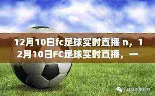 12月10日FC足球实时直播,赛场瞬间一览无余