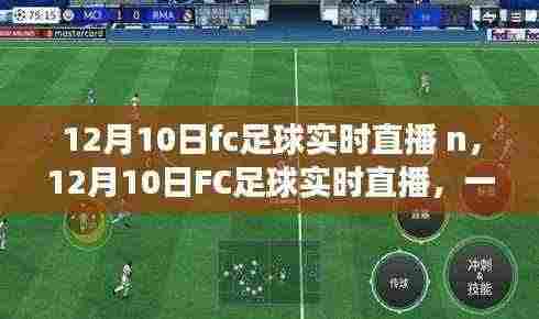 12月10日FC足球实时直播,赛场瞬间一览无余