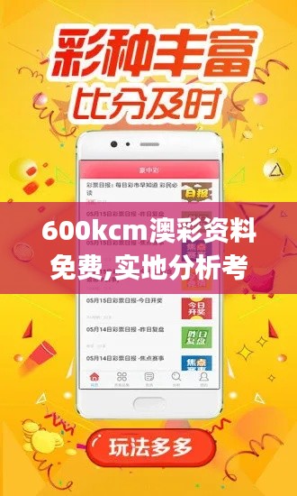 600kcm澳彩资料免费,实地分析考察数据_顶级版4.625