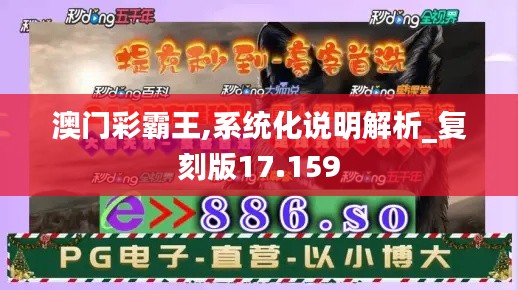 澳门彩霸王,系统化说明解析_复刻版17.159