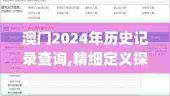 澳门2024年历史记录查询,精细定义探讨_4K版8.265