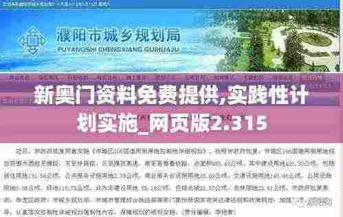 新奥门资料免费提供,实践性计划实施_网页版2.315
